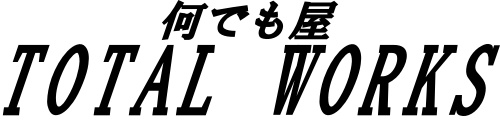 何でも屋 TOTALWORKS